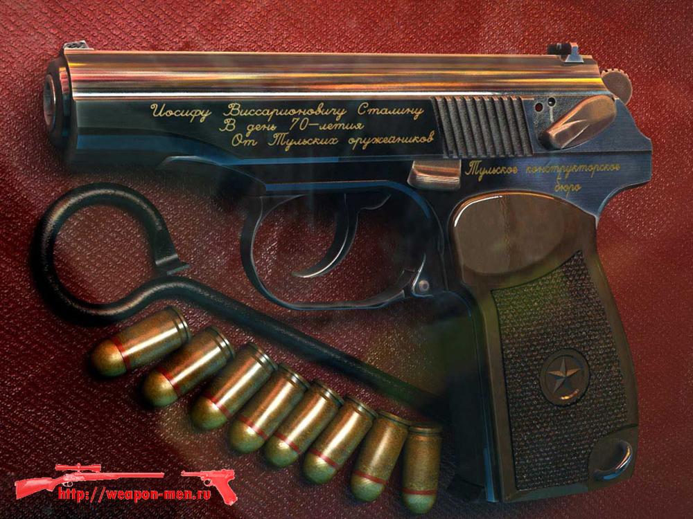 Пистолет Макарова - ПМ (И.В.Сталин)